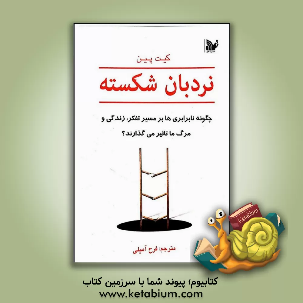 کتاب نردبان شکسته: چگونه نابرابری‌ها برمسیر تفکر، زندگی و مرگ ما تاثیر می‌گذارند؟ اثر کیت پین