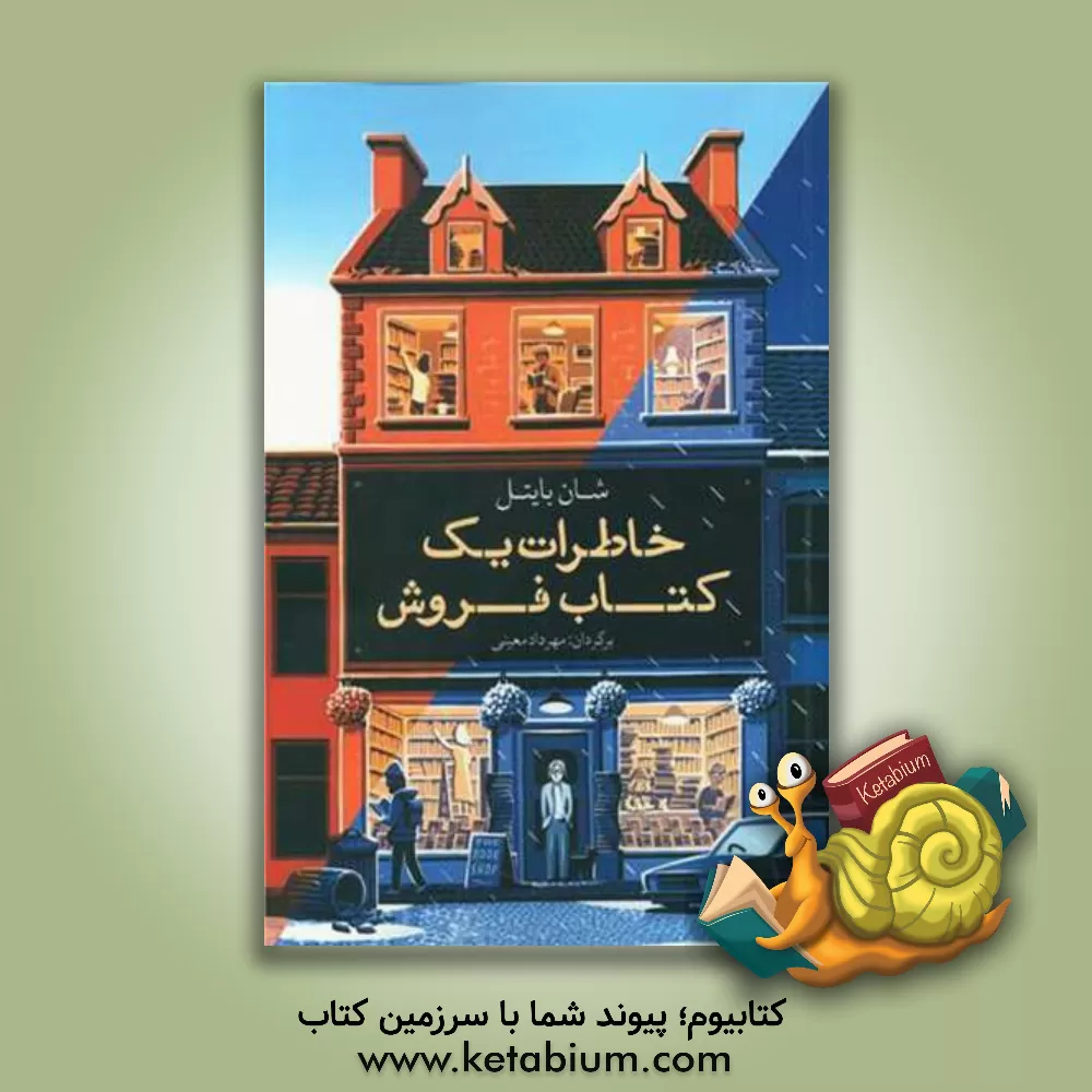 کتاب خاطرات یک کتاب فروش |اثر شان بایتل