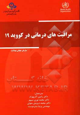کتاب مراقبت‌های درمانی در کووید 19 اثر محمد درویش‌متولی