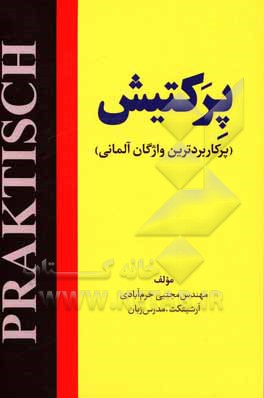 کتاب پرکتیش (واژگان پرکاربرد آلمانی) |اثر مجتبی خرم آبادی