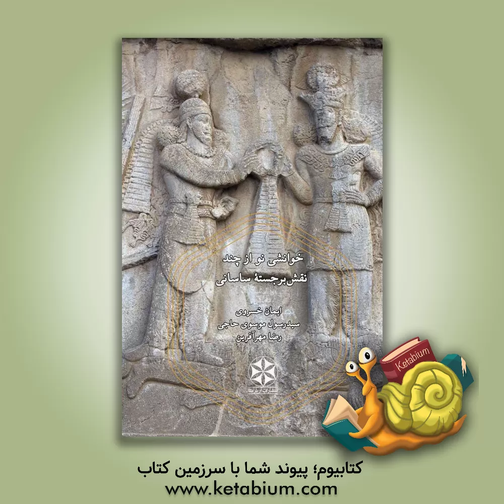 کتاب خوانشی نو از چند نقش برجسته ساسانی |اثر رضا مهرآفرین