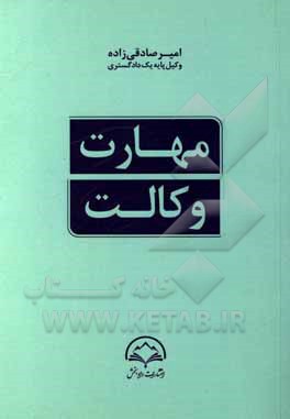 کتاب مهارت وکالت (آموزه‌ها و انگاره‌هایی برای کارآموزان وکالت دادگستری) اثر امیر صادقی‌زاده