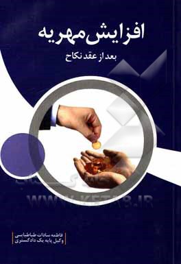 کتاب افزایش مهریه بعد از عقد نکاح اثر فاطمه‌سادات طباطبایی