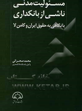 کتاب مسئولیت مدنی ناشی از بانکداری: با نگاهی به حقوق ایران و کامن‌لا اثر محمد صحرائی