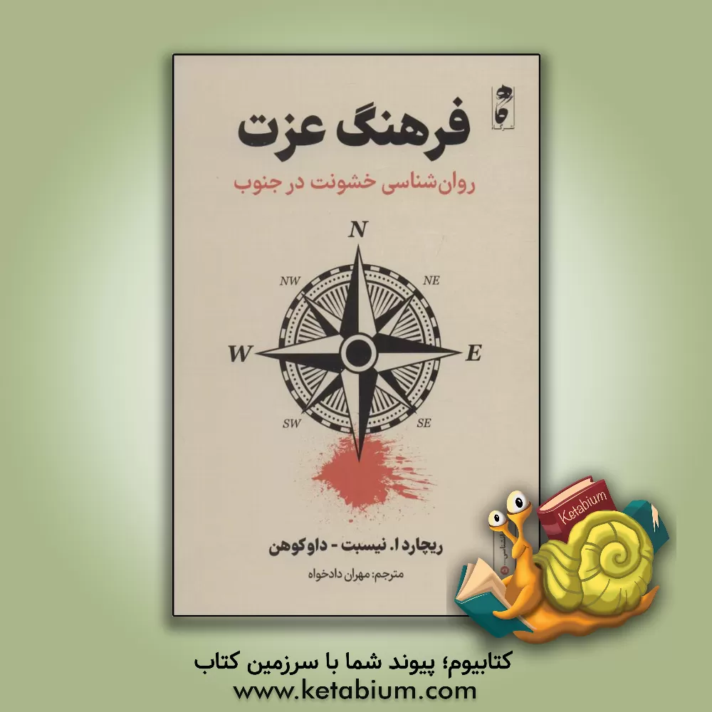 کتاب فرهنگ عزت: روان‌شناسی خشونت در جنوب اثر ریچاردای. نیزبت