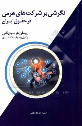 کتاب نگرشی بر شرکت‌های هرمی در حقوق ایران اثر پیمان هرسیج‌ثانی