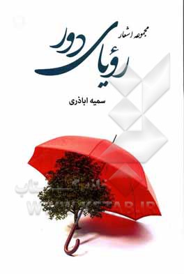 کتاب رویای دور اثر سمیه اباذری