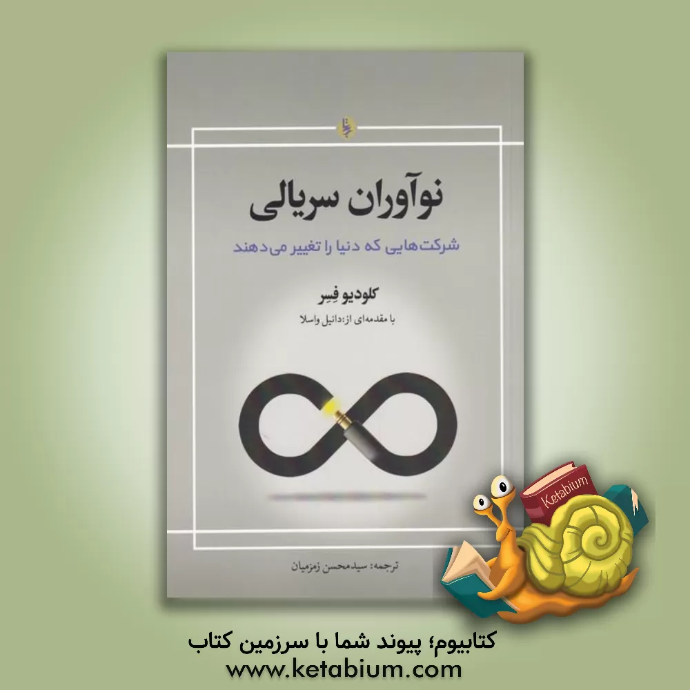 کتاب نوآوران سریالی: شرکت‌هایی که دنیا را تغییر می‌دهند اثر کلودیو فزر