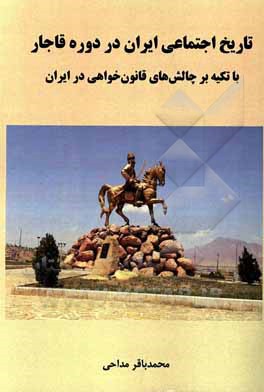 کتاب تاریخ اجتماعی ایران در دوره قاجار با تکیه بر چالش‌های قانون‌خواهی در ایران اثر محمدباقر مداحی