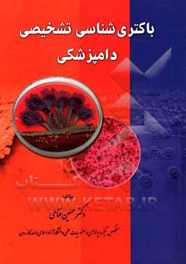 کتاب باکتری‌شناسی تشخیصی دامپزشکی اثر حسین فتاحی