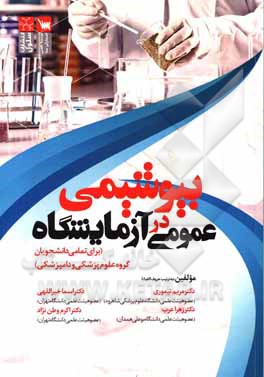 کتاب بیوشیمی عمومی در آزمایشگاه (برای تمامی دانشجویان گروه علوم پزشکی و دامپزشکی) اثر مریم تیموری