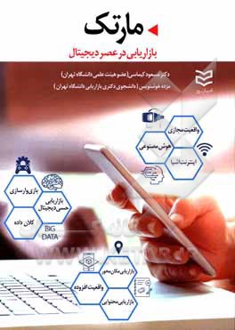 کتاب مارتک: بازاریابی در عصر دیجیتال اثر مسعود کیماسی
