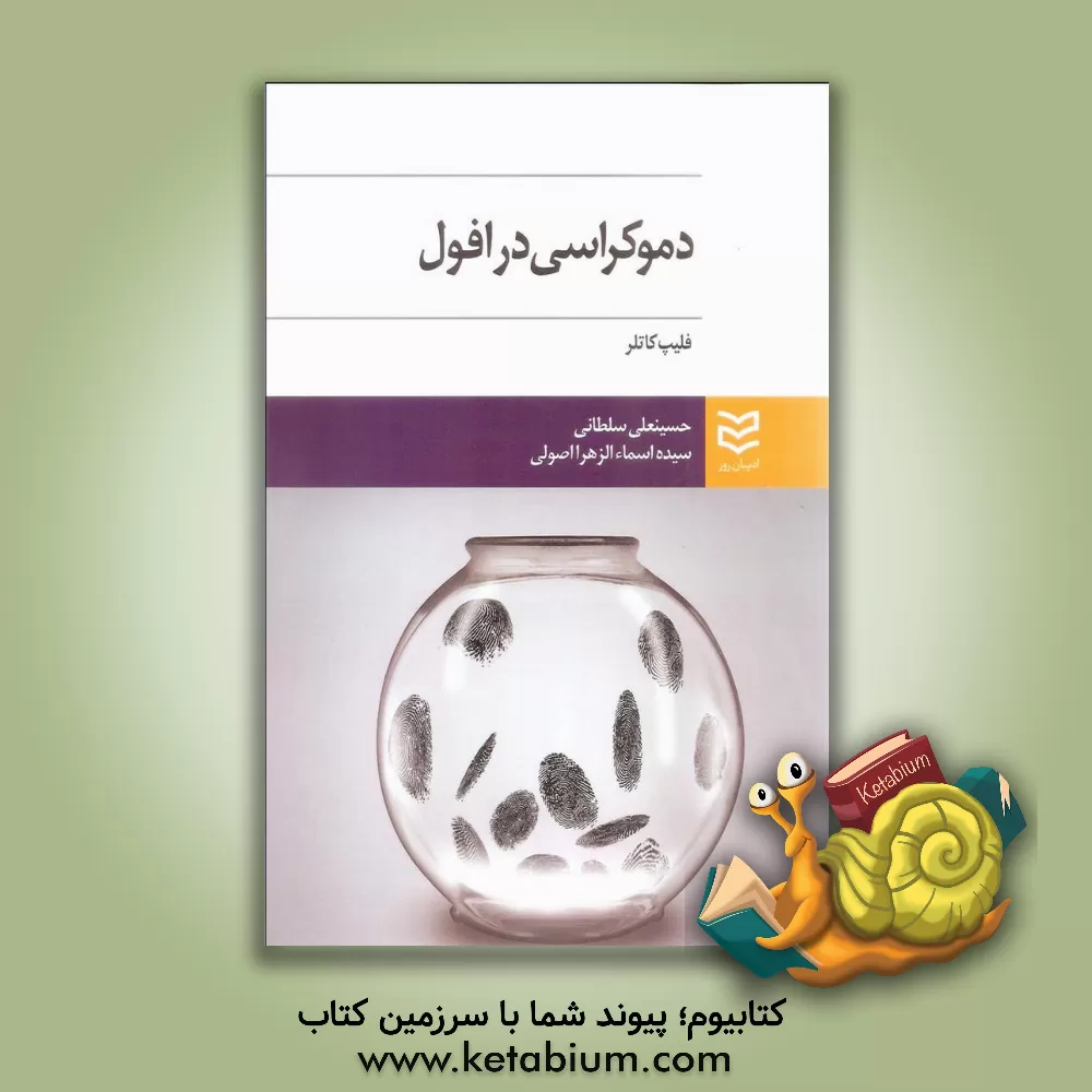 کتاب دموکراسی در افول‮‬‏‫: بازسازی آینده خود اثر فیلیپ کاتلر