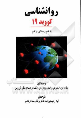 کتاب روانشناسی کووید 19: با هم و جدای از هم اثر یولاندا یتن