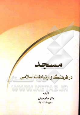 کتاب مسجد در فرهنگ و ارتباطات اسلامی اثر میثم فرخی