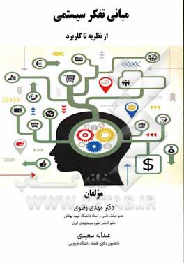 کتاب مبانی تفکر سیستمی: از نظریه تا کاربرد اثر مهدی رضوی