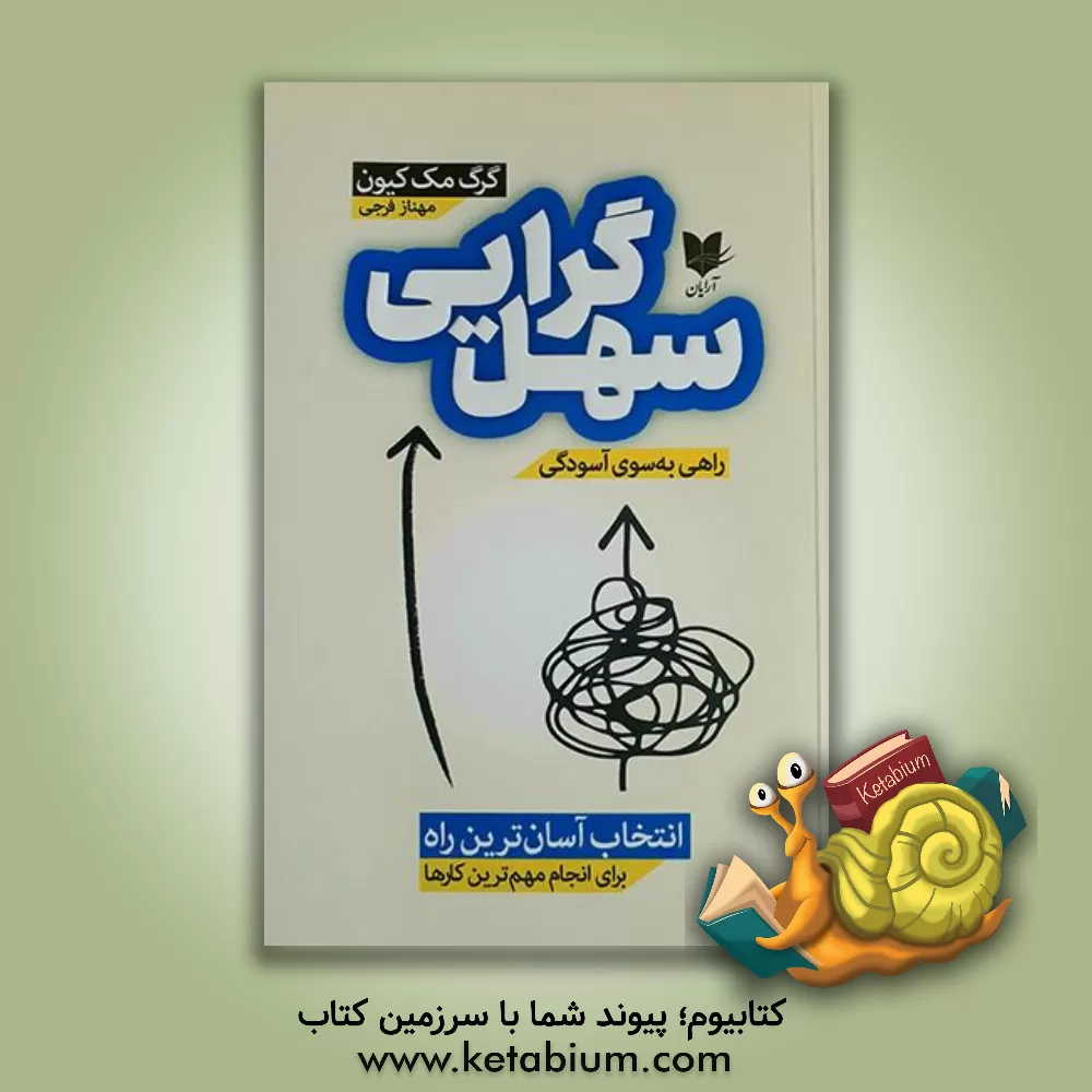 کتاب شهل‌گرایی: راهی به‌سوی آسودگی، انتخاب آسان‌ترین راه برای انجام مهم‌ترین کارها اثر گرگ مکیون