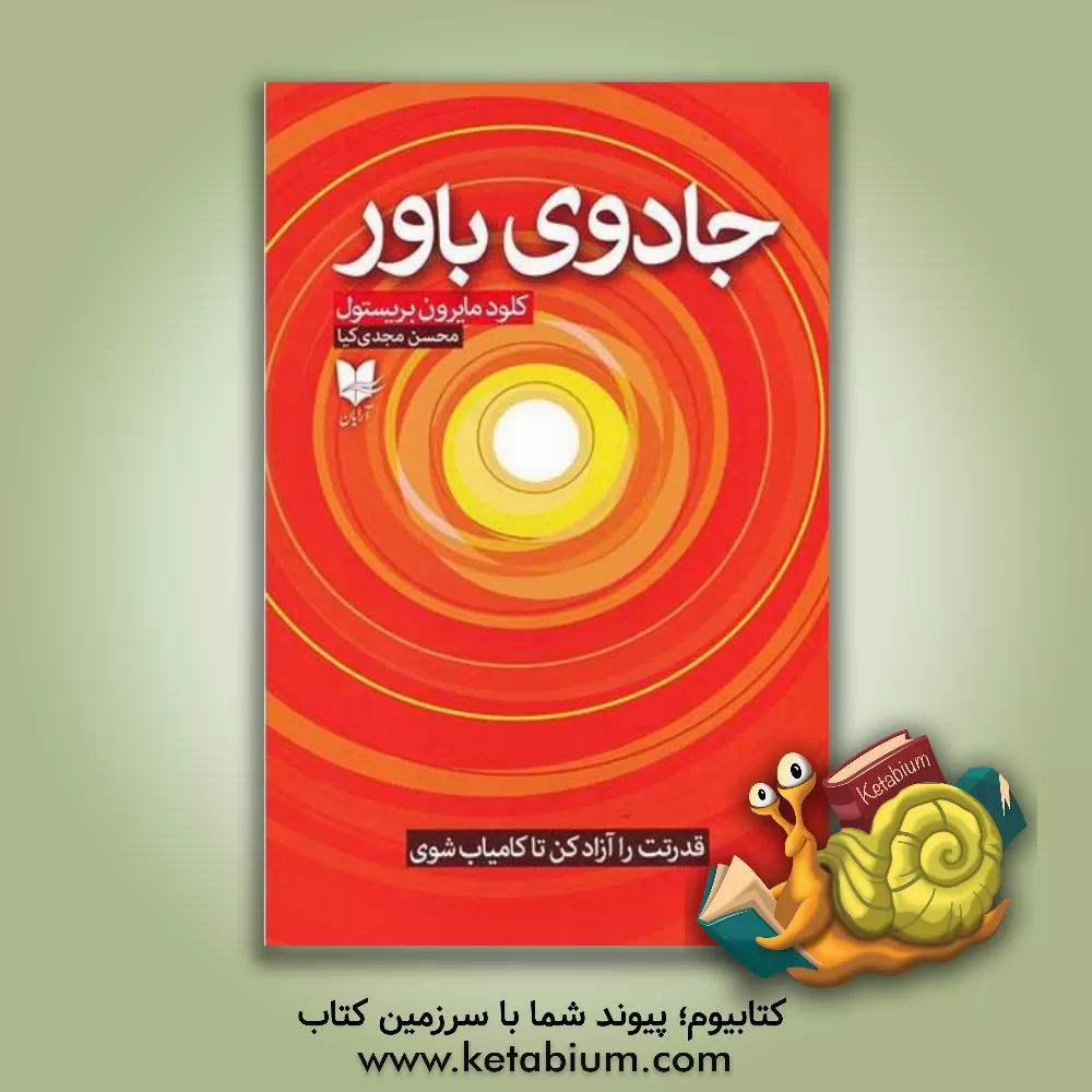 کتاب جادوی باور: قدرتت را آزاد کن تا کامیاب شوی اثر کلودا.مایرون بریستول