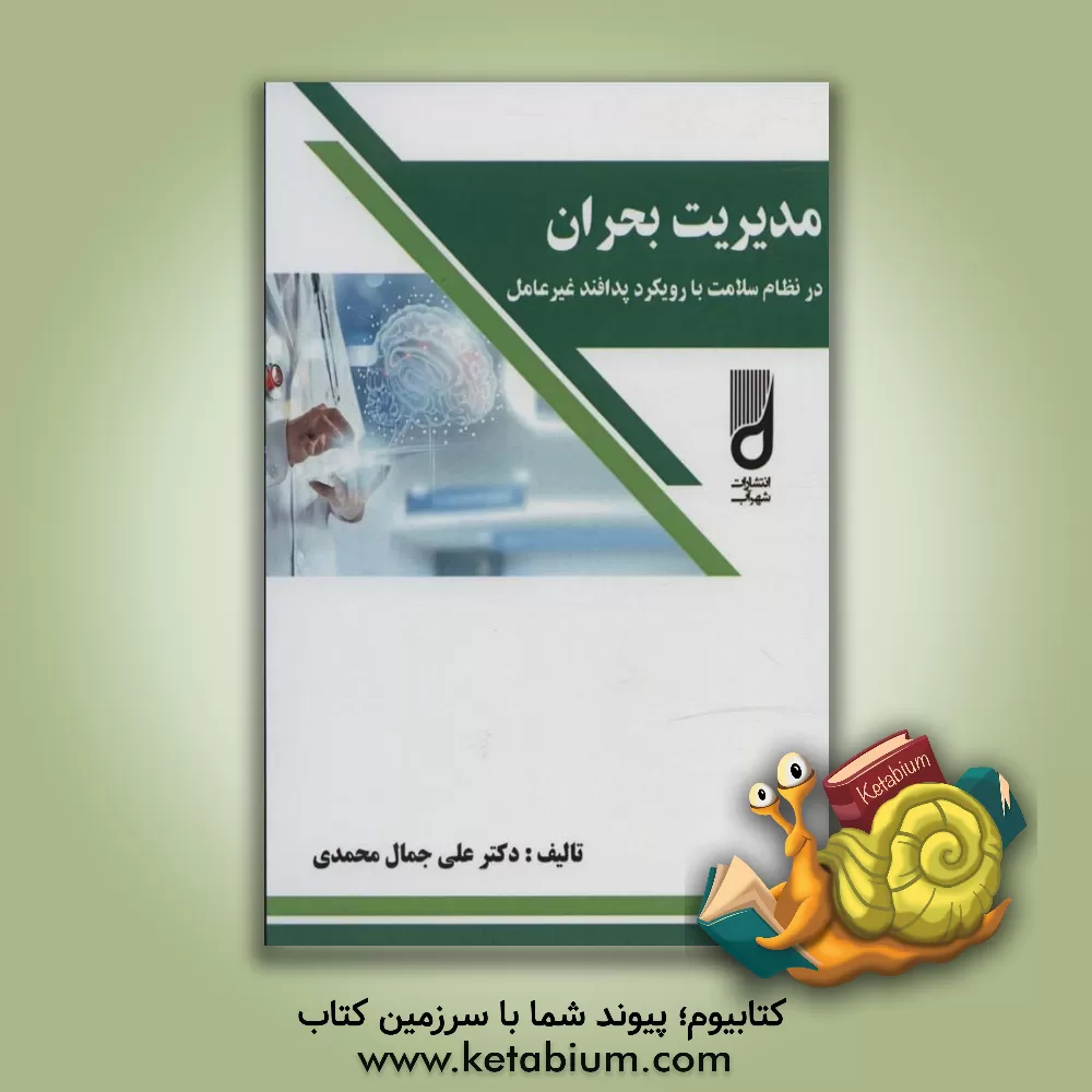 کتاب مدیریت بحران در نظام سلامت با رویکرد پدافند غیرعامل اثر علی جمال‌محمدی