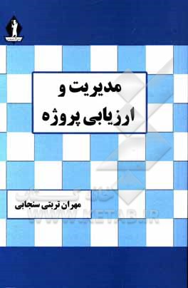 کتاب مدیریت و ارزیابی پروژه اثر مهران تربتی‌سنجابی