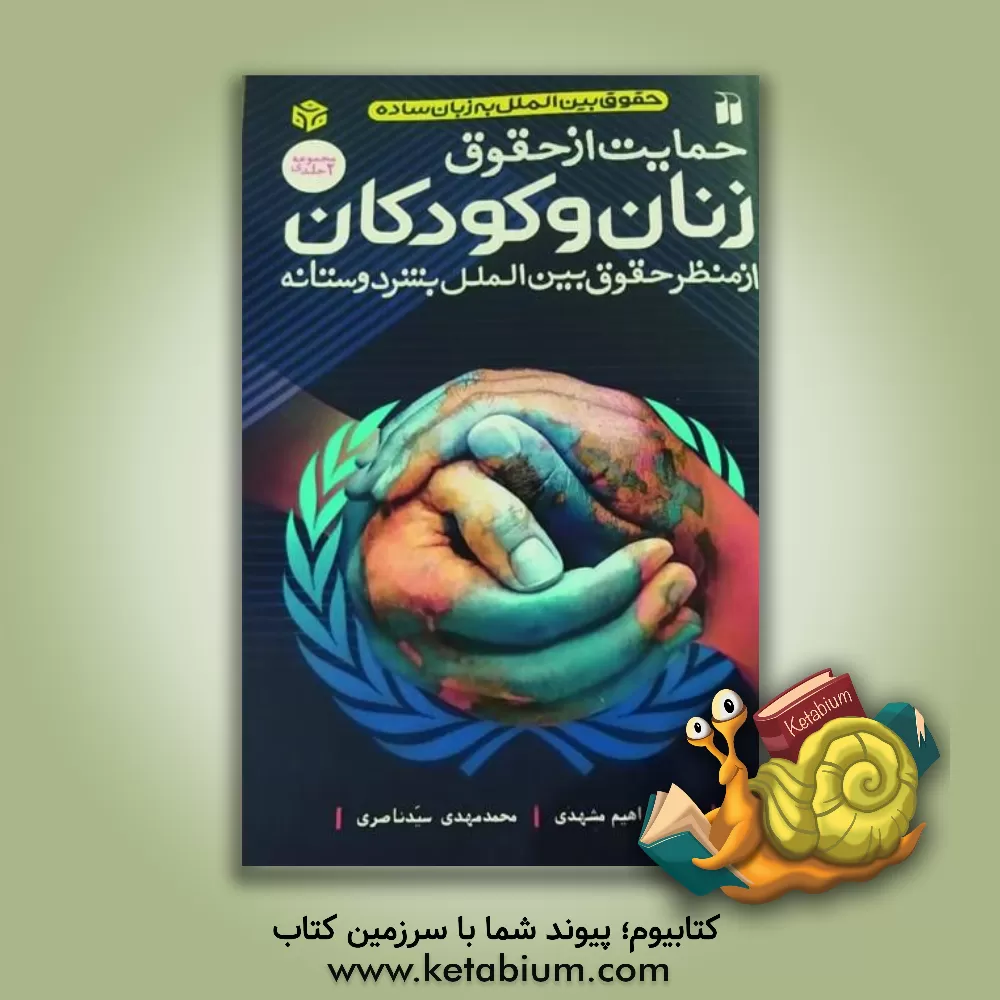 کتاب حمایت از حقوق زنان و کودکان از منظر حقوق بین‌الملل بشردوستانه اثر محمدمهدی سیدناصری