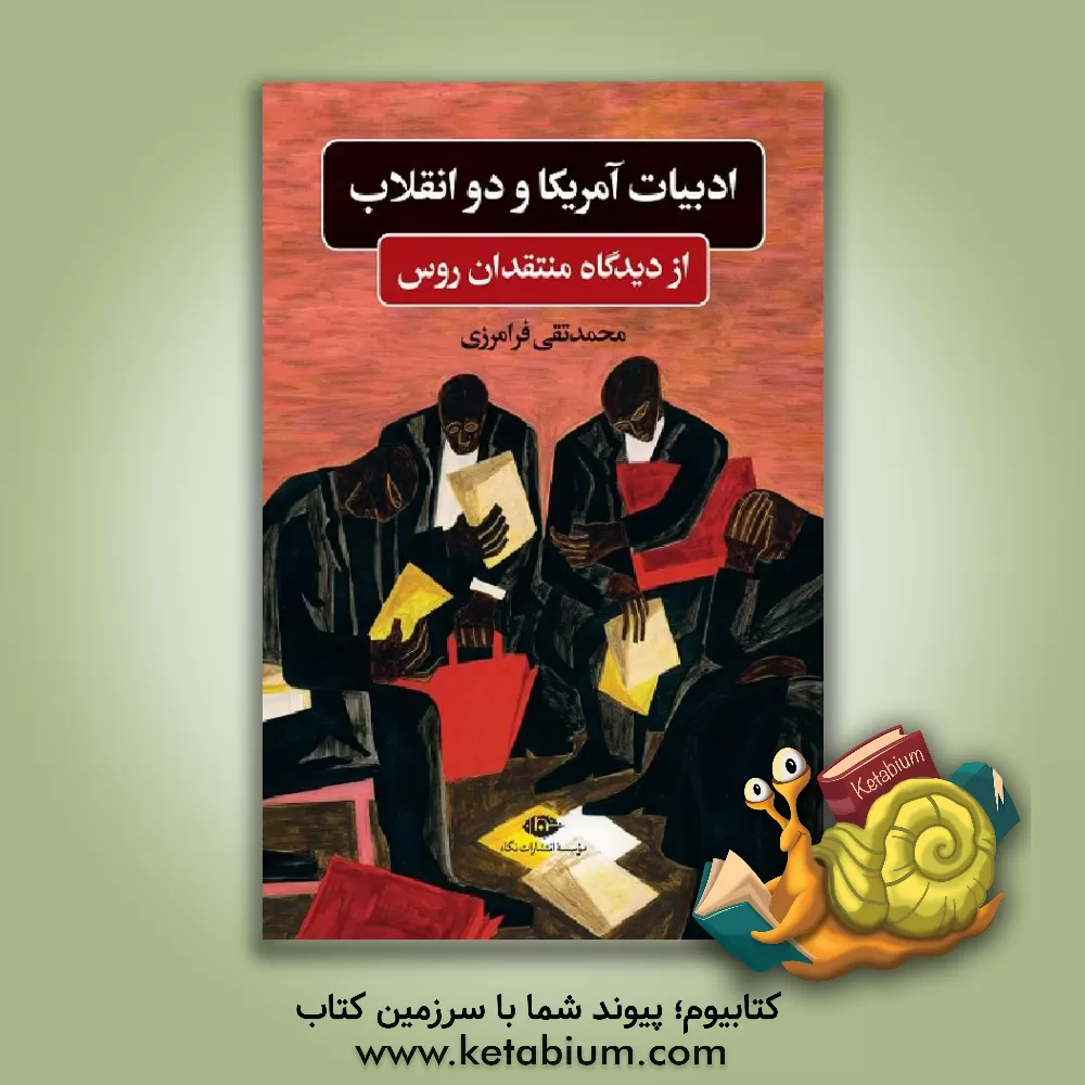 کتاب ادبیات آمریکا و دو انقلاب از دیدگاه منتقدان روس |اثر محمدتقی فرامرزی