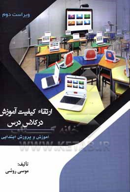 کتاب ارتقاء کیفیت آموزش در کلاس درس: آموزش و پرورش ابتدایی اثر موسی روشی