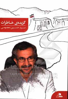 کتاب گزیده‌ی خاطرات اثر سیدحسین معصومی