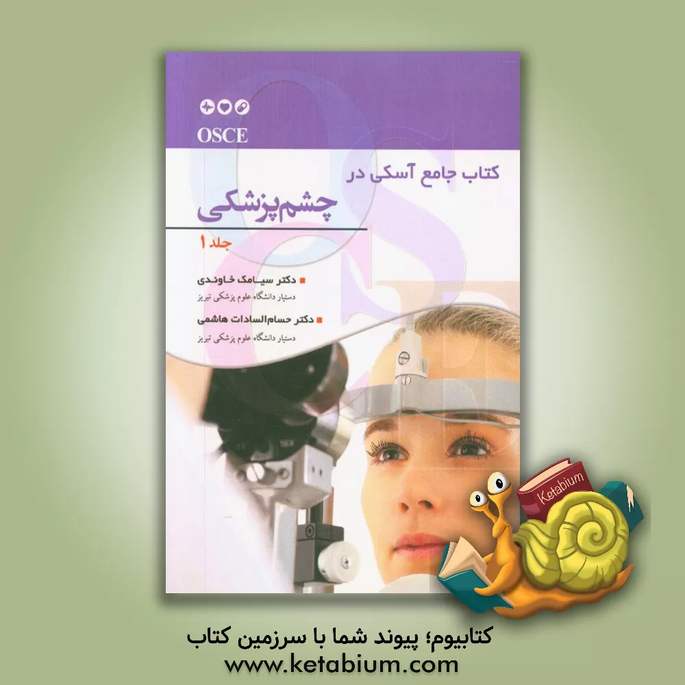 کتاب OSCE کتاب جامع آسکی در چشم پزشکی اثر سیامک خاوندی