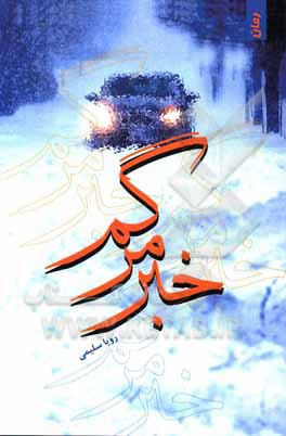 کتاب خبر مرگم اثر رویا سلیمی