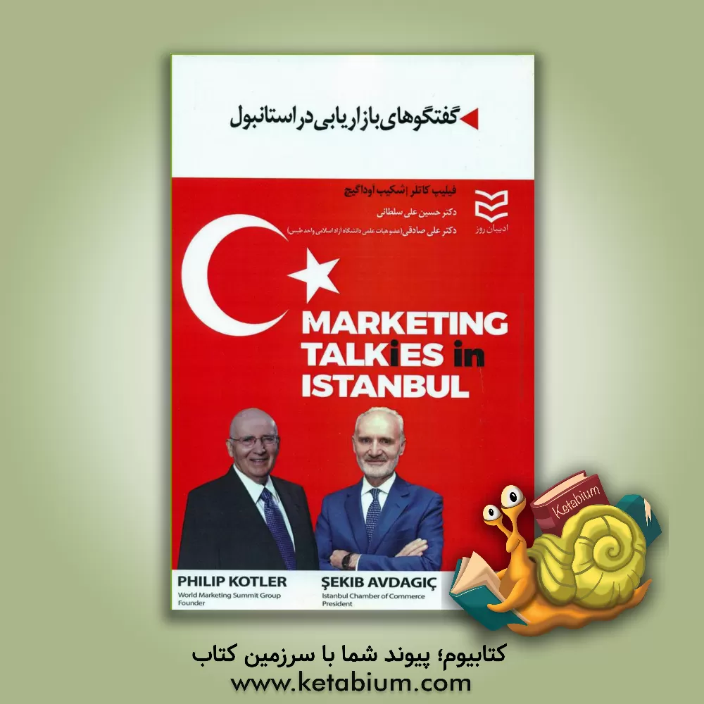 کتاب گفتگوهای بازاریابی در استانبول اثر فیلیپ کاتلر