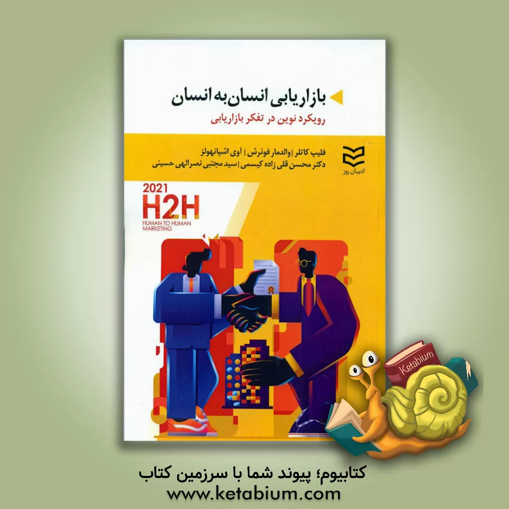 کتاب بازاریابی انسان به انسان اثر فیلیپ کاتلر