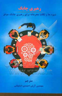 کتاب رهبری چابک: شیوه‌ها و نکات محرمانه برای رهبری چابک موفق اثر الکس کمبل