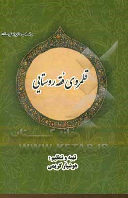 کتاب قلمروی فقه روستایی اثر هوشیار کریمی