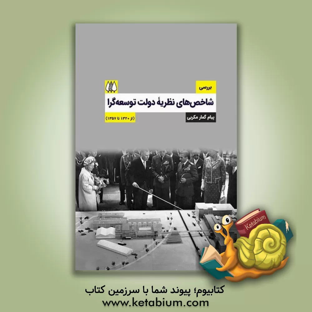 کتاب بررسی شاخص‌های نظریه دولت توسعه‌گرا (از 1320 تا 1357) اثر پیام گمارمکربی