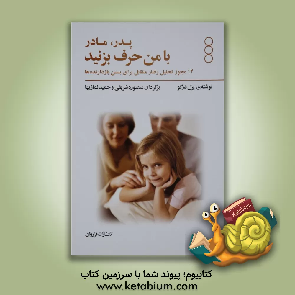 کتاب پدر و مادر با من حرف بزنید: 14 مجوز تحلیل رفتار متقابل برای بستن بازدارنده‌ها اثر پرل درگو