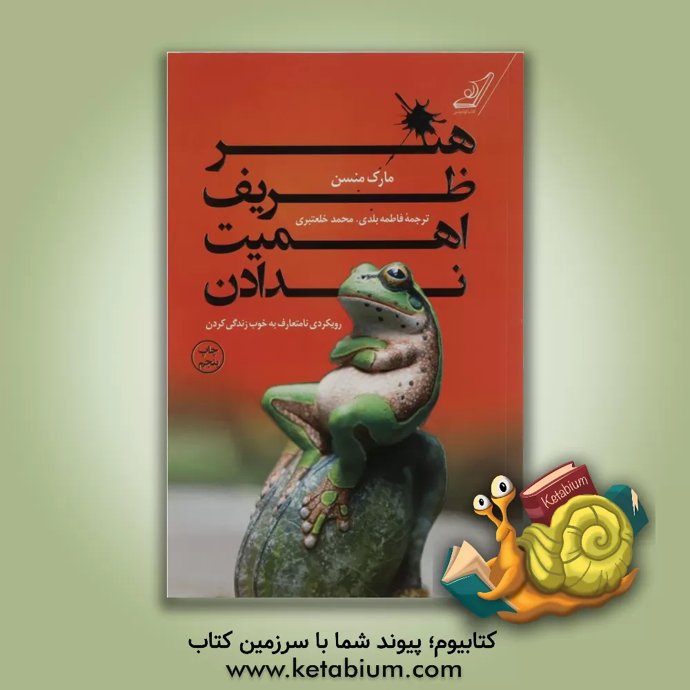 کتاب هنر ظریف اهمیت ندادن: رویکردی نامتعارف به خوب زندگی کردن اثر مارک منسون