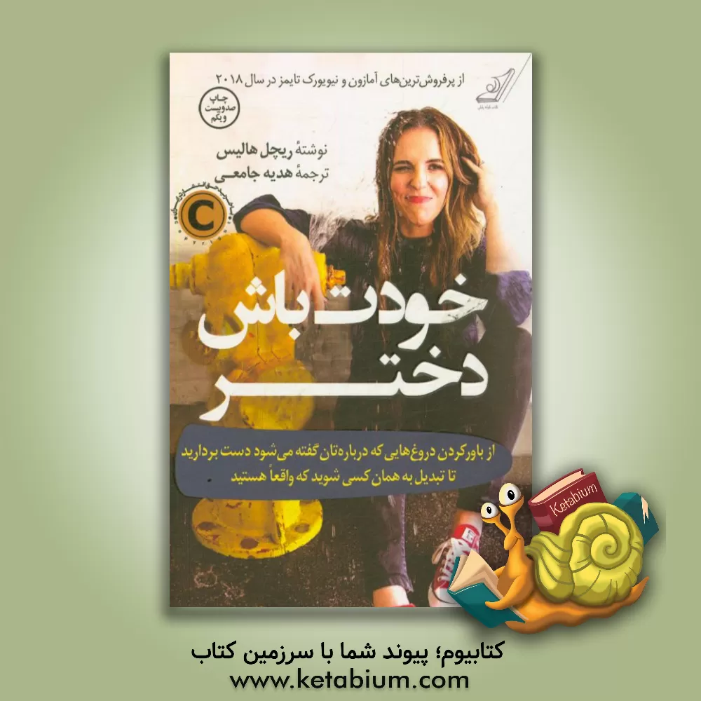 کتاب خودت باش دختر: از باور کردن دروغ‌هایی که درباره‌تان گفته می‌شود دست بردارید تا تبدیل به همان کسی شوید که واقعا هستید اثر ریچل هالیس