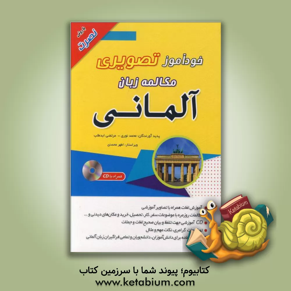 کتاب خودآموز تصویری: مکالمه زبان آلمانی با روش نصرت |اثر محمد نوری