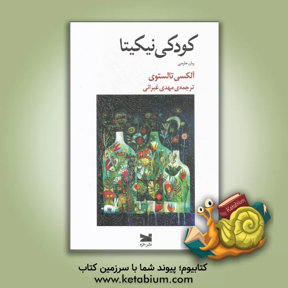 کتاب کودکی نیکیتا اثر لئو تولستوی