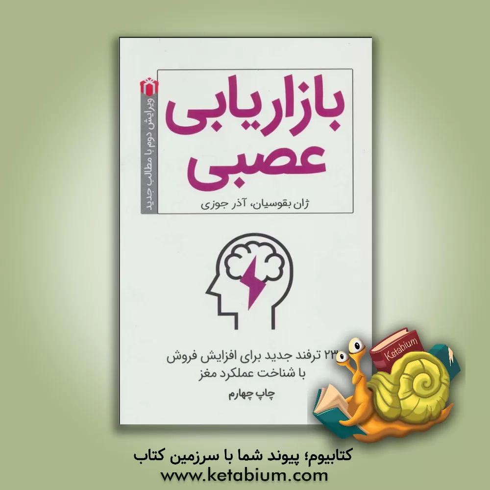 کتاب بازاریابی عصبی: 23 ترفند جدید برای افزایش فروش با شناخت عملکرد مغز اثر ژان بقوسیان