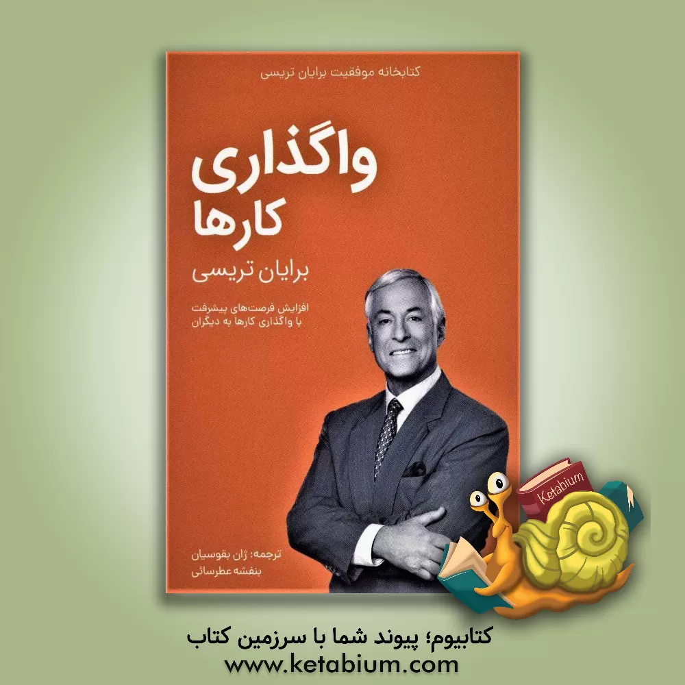 کتاب واگذاری کارها اثر برایان تریسی