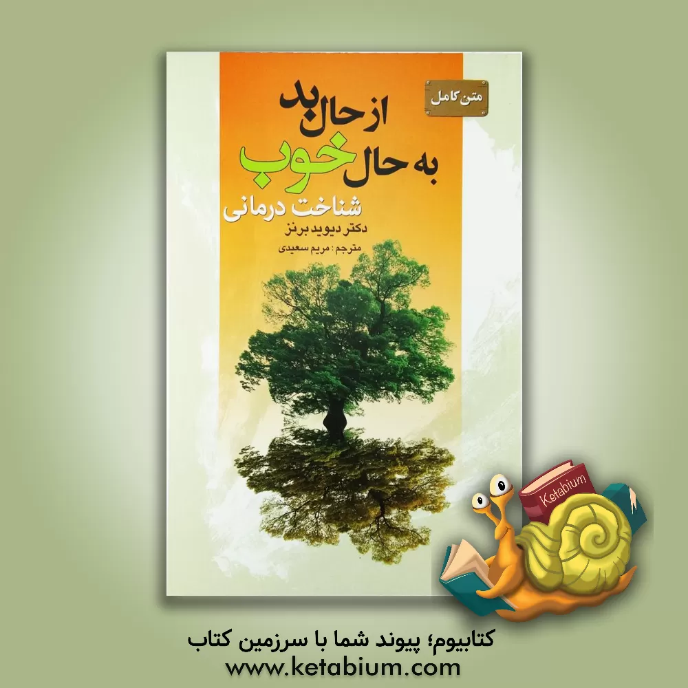 کتاب متن کامل از حال بد به حال خوب اثر دیویددی. برنز