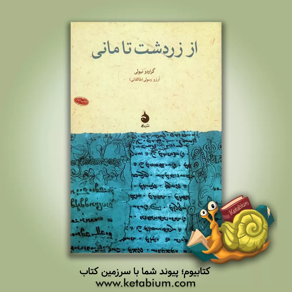کتاب از زردشت تا مانی اثر گیراردو نیولی
