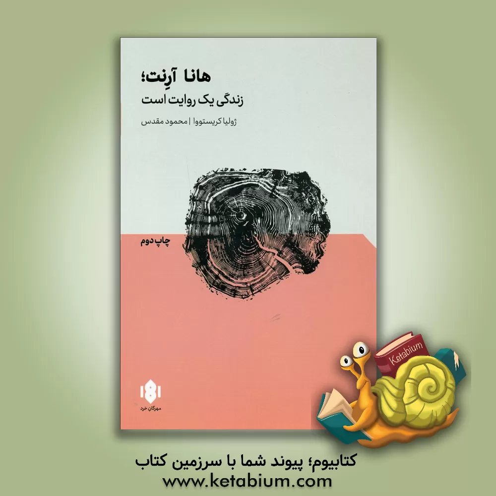 کتاب هانا آرنت؛ زندگی یک روایت است اثر ژولیا کریستوا