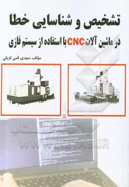 کتاب تشخیص و شناسایی خطا در ماشین‌آلات CNC با استفاده از سیستم فازی اثر مهدی قمی‌اویلی