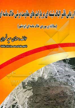 کتاب ارزیابی تاثیر الیاف شیشه‌ای بر پارامترهای مقاومت برشی خاک ماسه‌ای (مطالعه‌ی موردی خاک ماسه‌ای ایزدشهر) اثر سعید خسروی