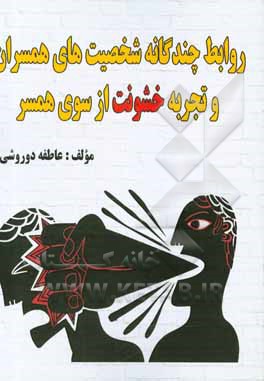 کتاب روابط چندگانه شخصیت‌های همسران و تجزیه خشنونت از سوی همسر اثر عاطفه دوروشی