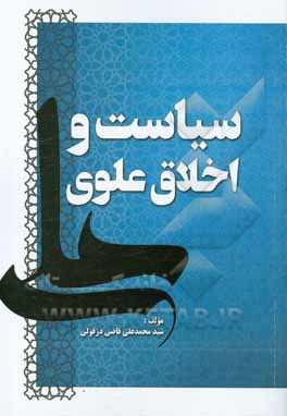 کتاب سیاست و اخلاق علوی اثر سیدمحمدعلی قاضی‌دزفولی
