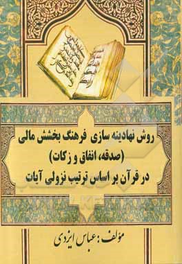 کتاب روش نهادینه‌سازی فرهنگ بخشش مالی (صدقه، انفاق و زکات)‌ در قرآن براساس ترتیت نزولی آیات اثر عباس ایزدی